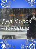 Постер Дед Мороз поневоле (2007)