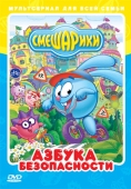 Постер Смешарики: Азбука безопасности (2006)