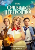 Постер Очевидное невероятное (2024)