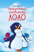 Постер Приключения пингвиненка Лоло. Фильм первый (1986)