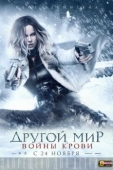 Постер Другой мир: Войны крови (2016)