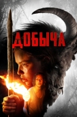 Постер Добыча (2019)