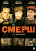 Постер СМЕРШ (2007)