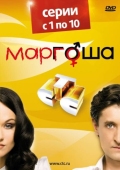 Постер Маргоша (2009)