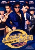 Постер Деньги решают всё! (2008)