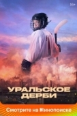 Постер Уральское дерби (2021)