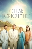Постер Отель Портофино (2022)