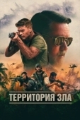 Постер Территория зла (2024)