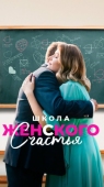 Постер Школа женского счастья (2023)