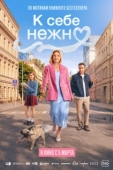 Постер К себе нежно (2026)