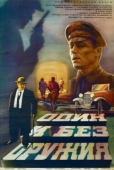 Постер Один и без оружия (1984)