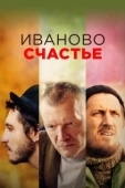 Постер Иваново счастье (2021)