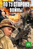 Постер По ту сторону войны (2004)