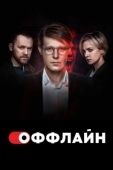 Постер Оффлайн (2022)