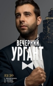 Постер Вечерний Ургант (2012)