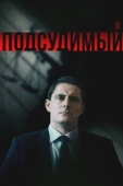 Постер Подсудимый (2018)