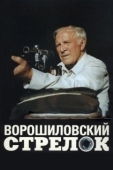 Постер Ворошиловский стрелок (1999)