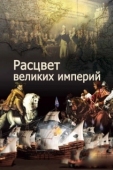 Постер Расцвет великих империй (2014)