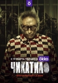 Постер Чикатило (2020)