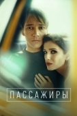 Постер Пассажиры (2016)