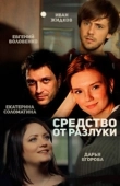 Постер Средство от разлуки (2015)