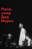 Постер Папа, умер Дед Мороз (1991)