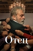 Постер Отец (2022)
