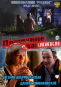 Постер Прощание славянки (2011)