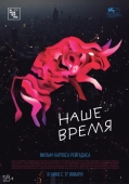 Постер Наше время (2018)