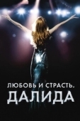 Постер Любовь и страсть. Далида (2016)