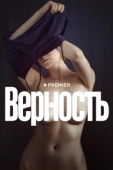 Постер Верность (2019)