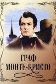 Постер Граф Монте-Кристо (1953)