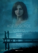 Постер Колдовское озеро (2018)