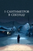 Постер 5 сантиметров в секунду (2007)