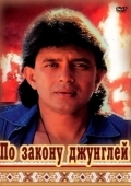 Постер По закону джунглей (1991)