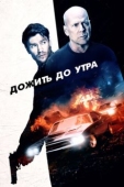 Постер Дожить до утра (2020)