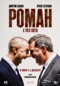Постер Роман с того света (2024)