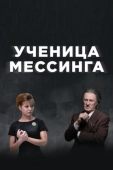 Постер Ученица Мессинга (2017)