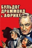 Постер Бульдог Драммонд в Африке (1938)