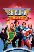 Постер Высший пилотаж (2005)