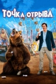 Постер Точка отрыва (2018)