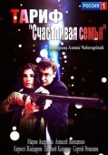 Постер Тариф «Счастливая семья» (2013)