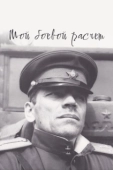 Постер Мой боевой расчет	 (1987)