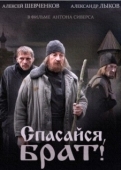 Постер Спасайся, брат (2015)