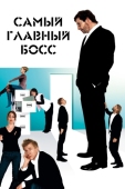 Постер Самый главный босс (2006)