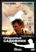 Постер Преданный садовник (2005)