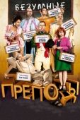 Постер Безумные преподы (2013)