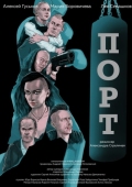 Постер Порт (2019)