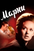 Постер Марни (1964)