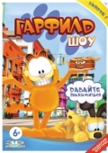 Постер Гарфилд шоу (2008)